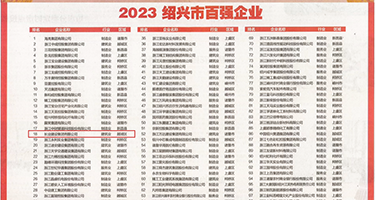 熟妇炮权威发布丨2023绍兴市百强企业公布，长业建设集团位列第18位